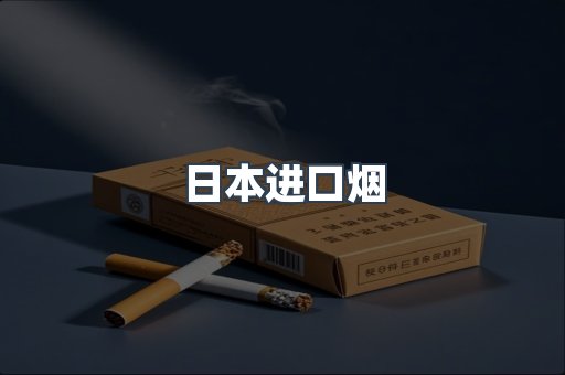 进口香烟